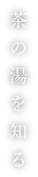 茶の湯を知る